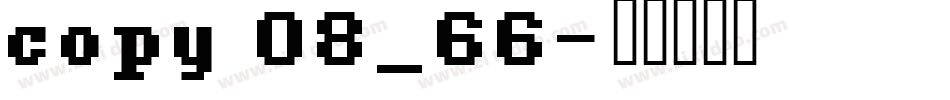 copy 08_66字体转换